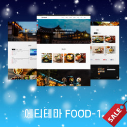 [ FOOD-1 ] 한식당, 식당, 음식점 반응형홈페이지 에티테마