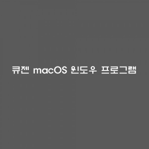 큐젠 macOS 윈도우프로그램