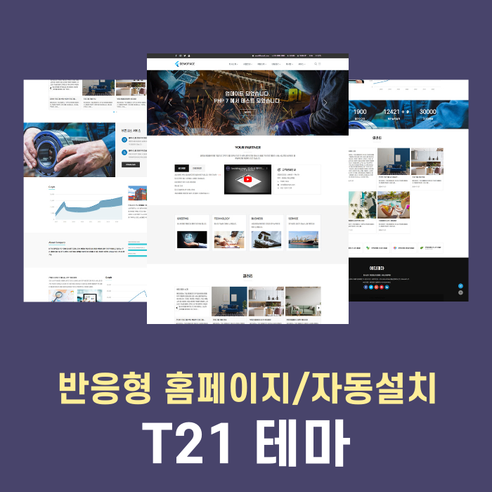 [ T-21 ]  기업/회사/비즈니스/랜딩/원페이지 형식의 반응형 홈페이지