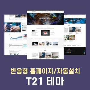 [ T-21 ]  기업/회사/비즈니스/랜딩/원페이지 형식의 반응형 홈페이지