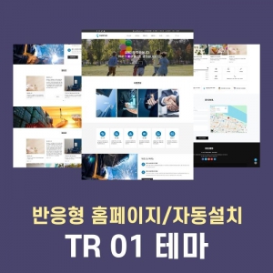 [ TR01 ] 제조업,비즈니스에 사용하기 좋은 반응형 홈페이지